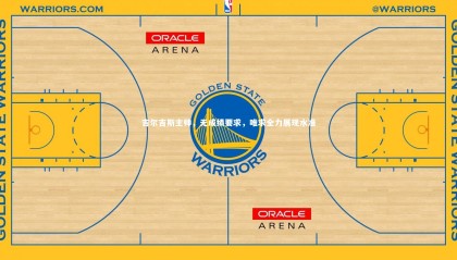 【ng体育平台】吉尔吉斯主帅，无成绩要求，唯求全力展现水准