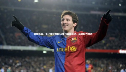 ng体育平台：莫雷断言，电子竞技恰似50年代篮球运动，蕴含巨大机遇