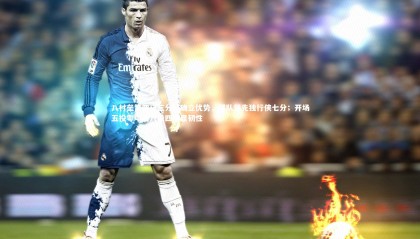 ng体育官方网站|八村垒第四记三分球确立优势，球队领先独行侠七分；开场五投零中后六投四中显韧性