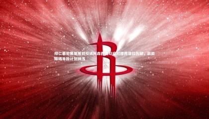 ng体育平台_拜仁慕尼黑曾筹划引进阿森西奥以应对穆西亚拉伤缺，薪资障碍导致计划搁浅