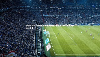 ng体育|沙特成功闯入美加墨世界杯决赛圈，全球第二十六支参赛队尘埃落定