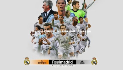 ng体育|黄潜强烈谴责西甲联盟，海外赛事规划空转，取消决策通知失礼