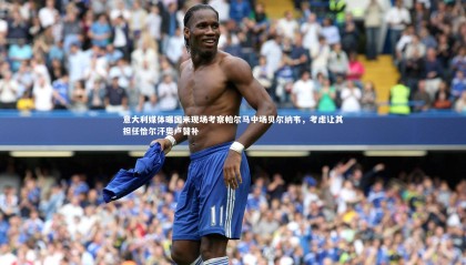 ng体育平台_意大利媒体曝国米现场考察帕尔马中场贝尔纳韦，考虑让其担任恰尔汗奥卢替补