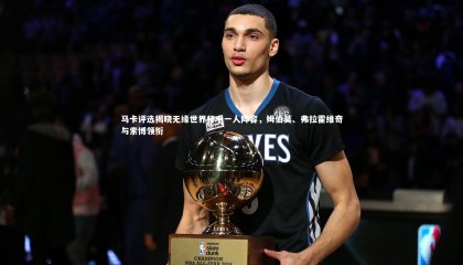 ng体育|马卡评选揭晓无缘世界杯十一人阵容，姆伯莫、弗拉霍维奇与索博领衔