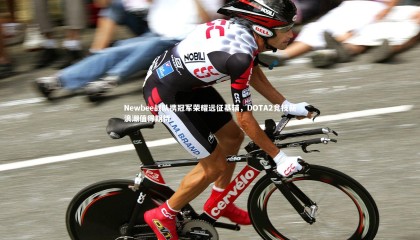 ng体育官方网站-Newbee战队携冠军荣耀远征基辅，DOTA2竞技新浪潮值得期待