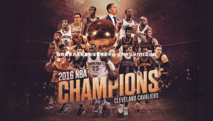 【ng体育官方网站】加西亚钦点蒂勒曼斯接替德布劳内 比利时队长权杖正式交接