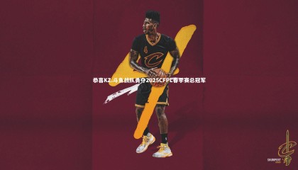 【ng体育平台】恭喜KZ.斗鱼战队勇夺2025CFPL春季赛总冠军