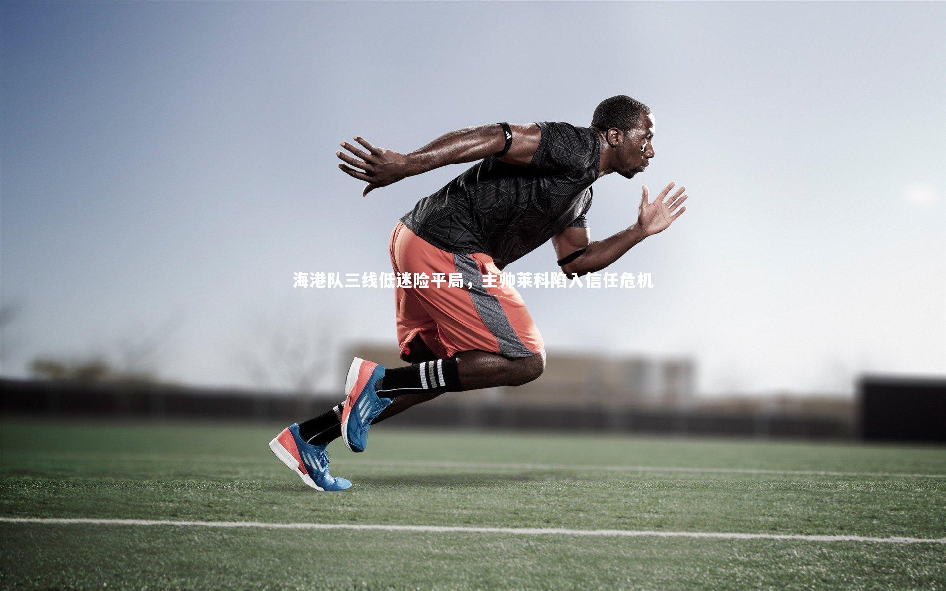 海港队三线低迷险平局，主帅莱科陷入信任危机