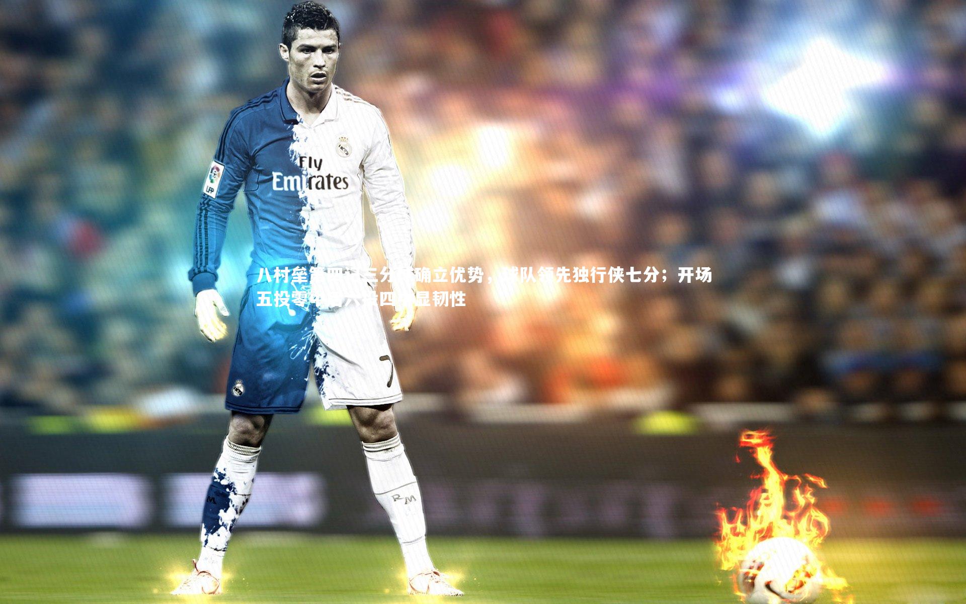 八村垒第四记三分球确立优势，球队领先独行侠七分；开场五投零中后六投四中显韧性