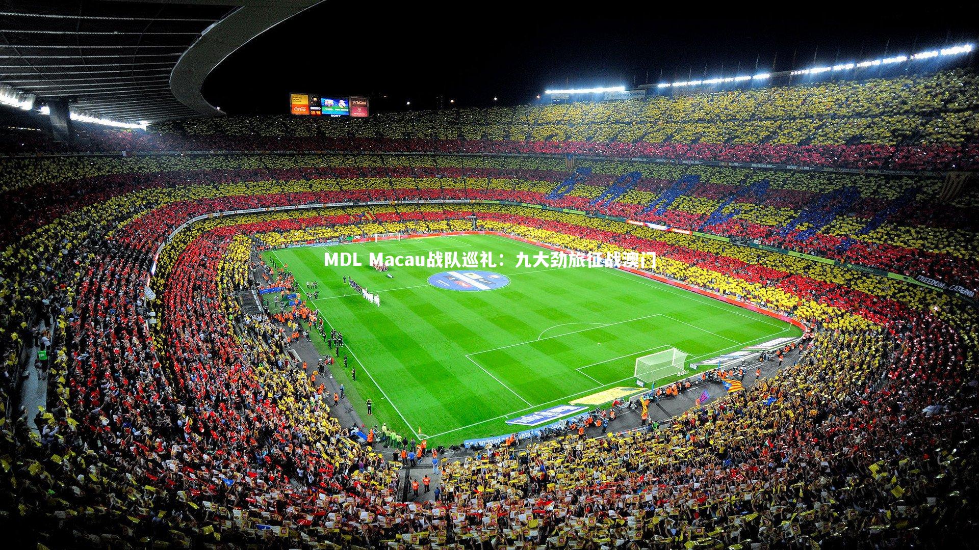 MDL Macau战队巡礼：九大劲旅征战澳门