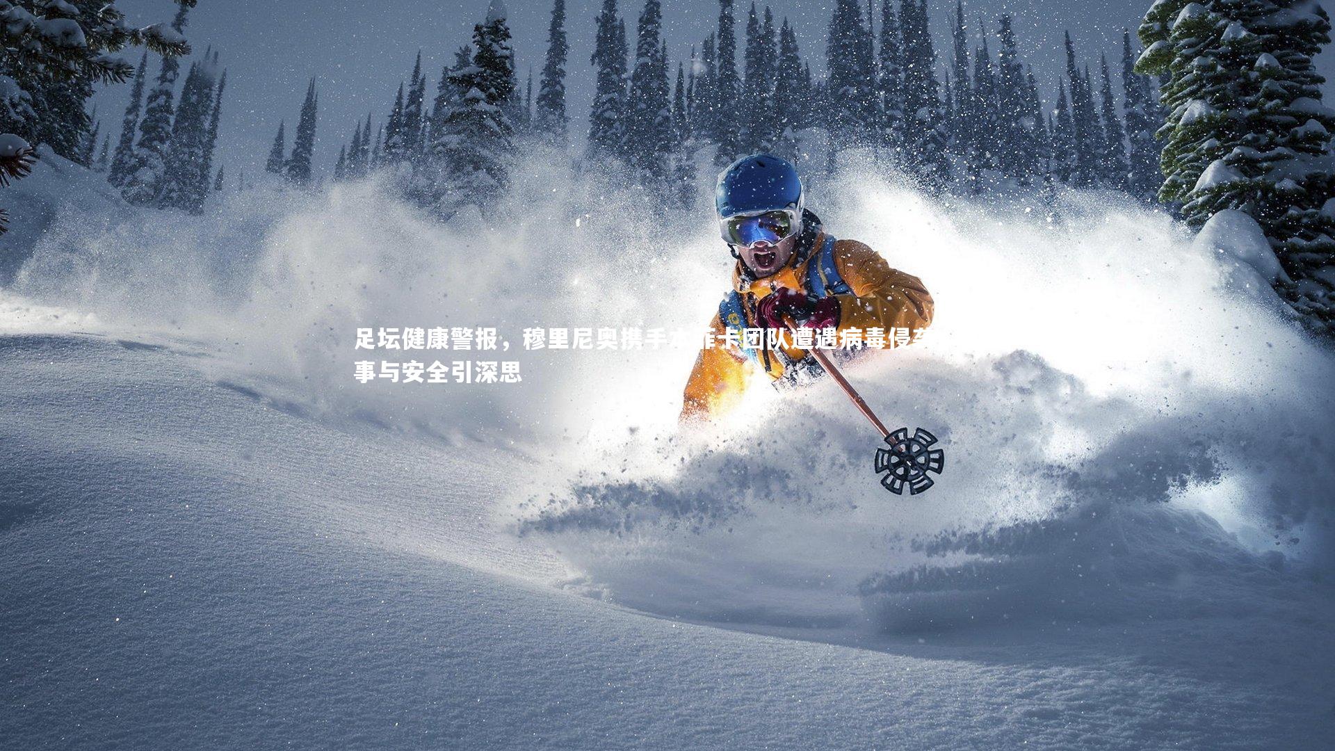 足坛健康警报，穆里尼奥携手本菲卡团队遭遇病毒侵袭，赛事与安全引深思