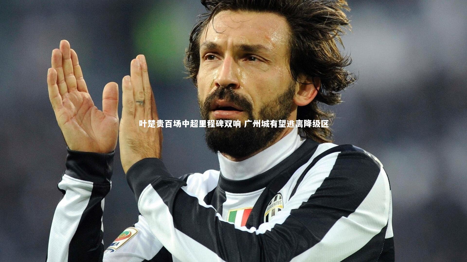 叶楚贵百场中超里程碑双响 广州城有望逃离降级区