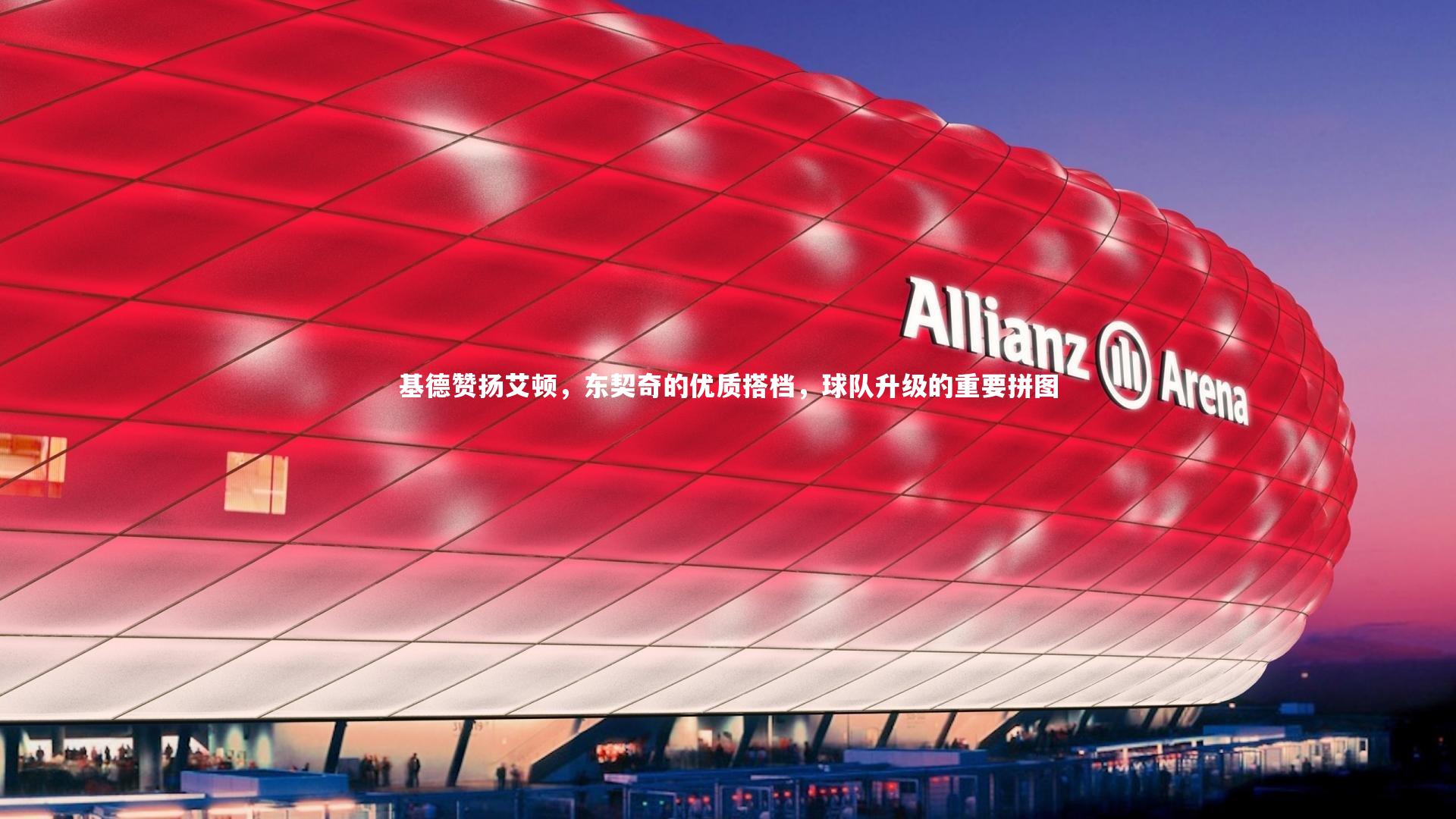 基德赞扬艾顿，东契奇的优质搭档，球队升级的重要拼图