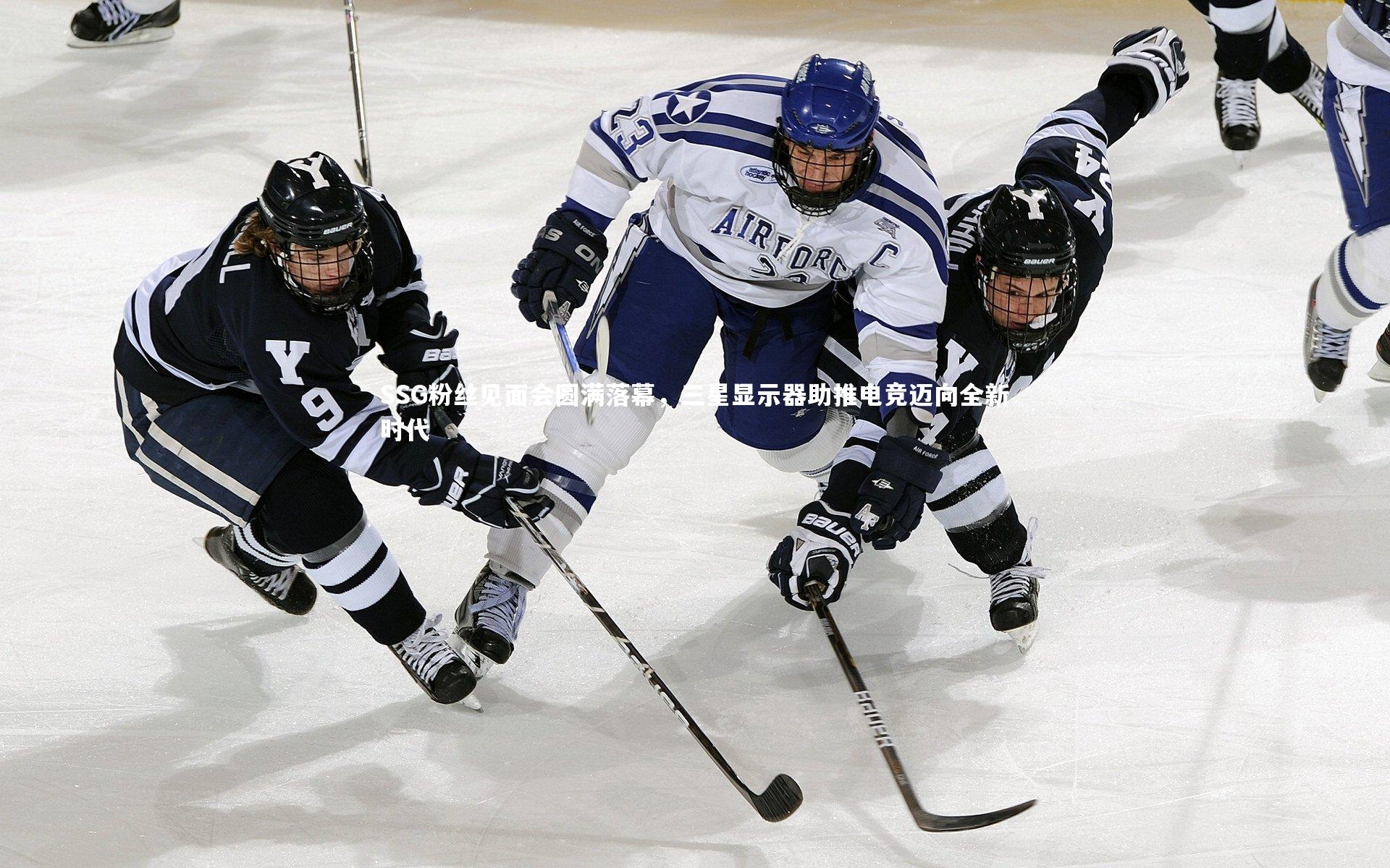 SSG粉丝见面会圆满落幕,三星显示器助推电竞迈向全新时代
