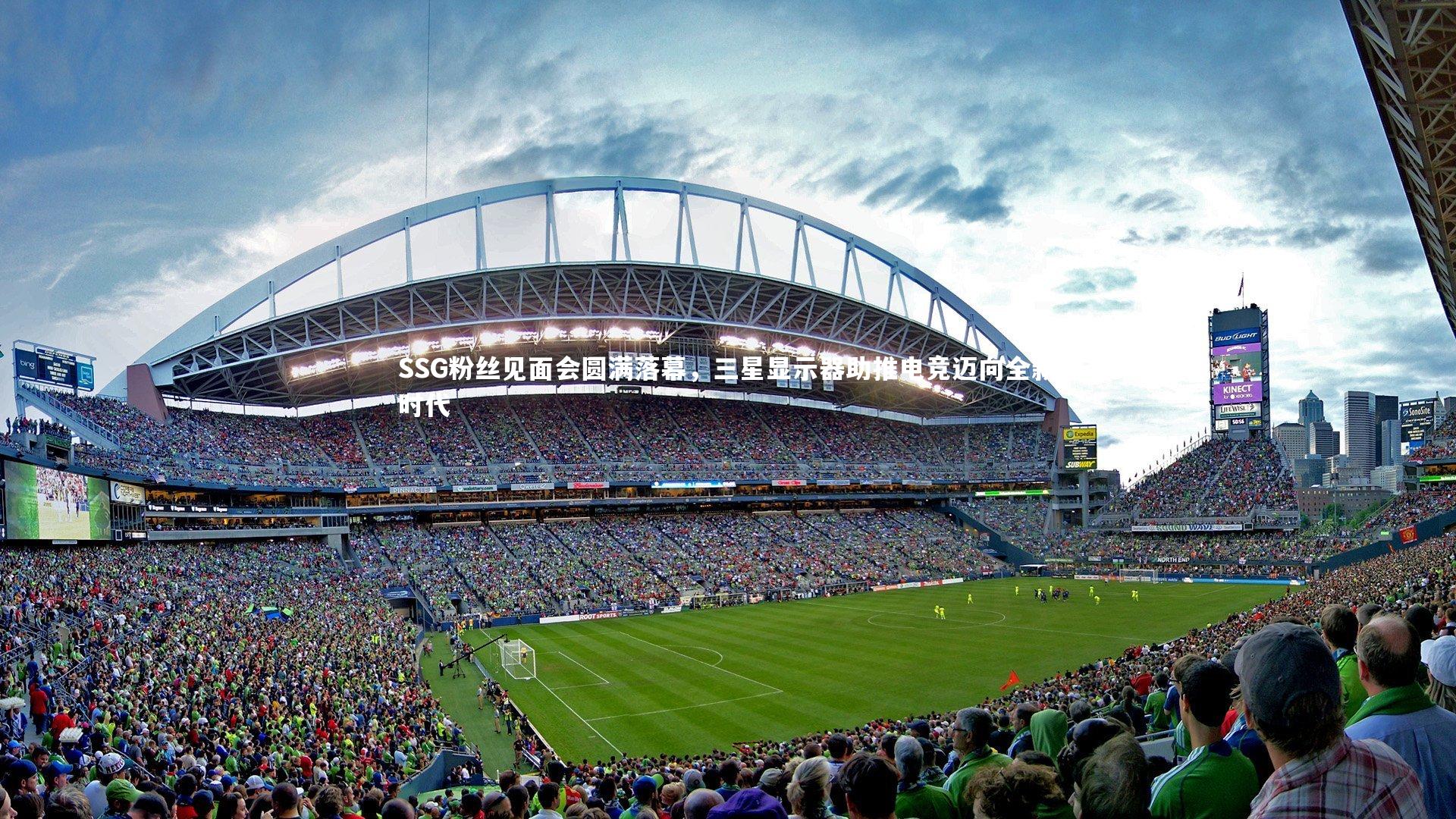 SSG粉丝见面会圆满落幕,三星显示器助推电竞迈向全新时代