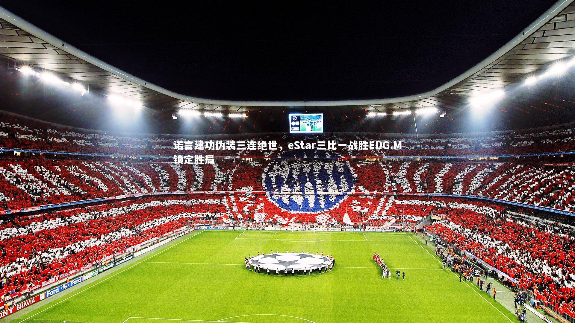 诺言建功伪装三连绝世，eStar三比一战胜EDG.M锁定胜局