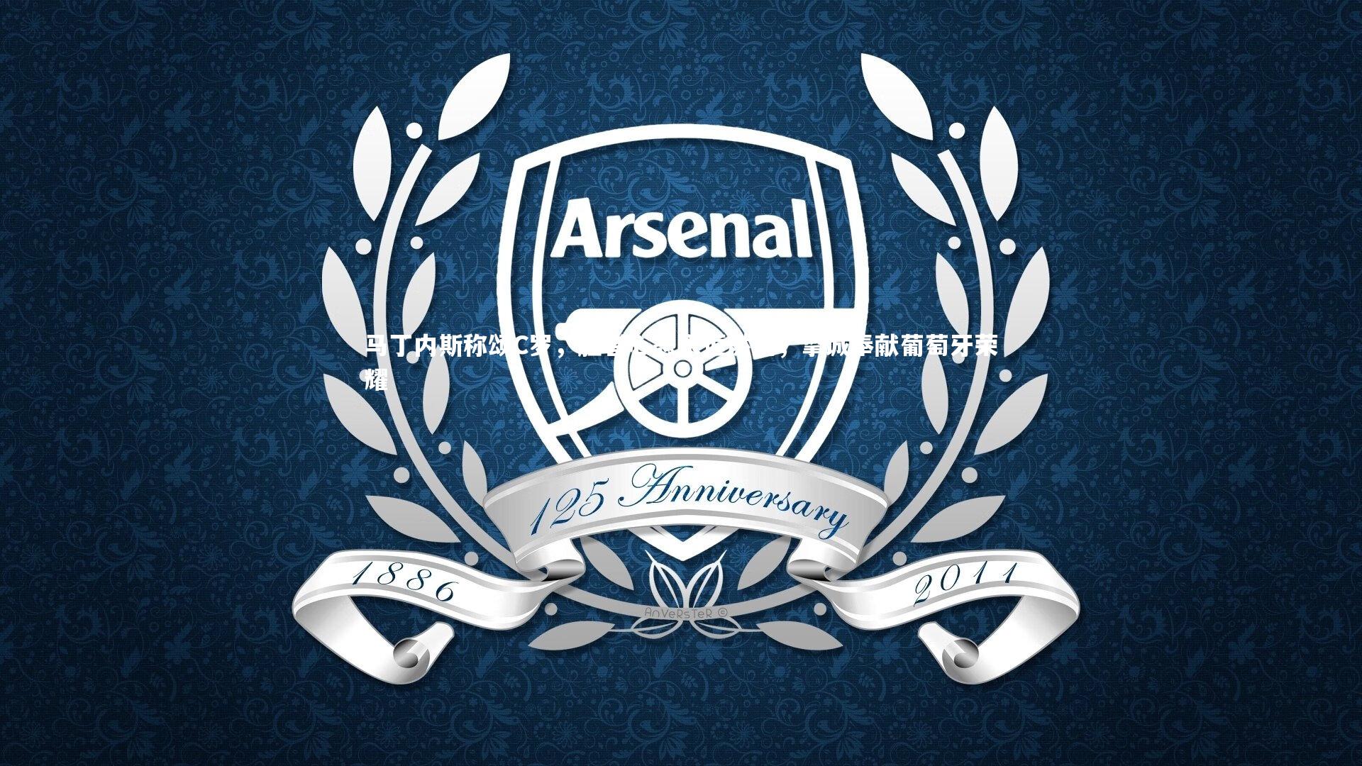 马丁内斯称颂C罗，胜者心态永恒燃烧，挚诚奉献葡萄牙荣耀