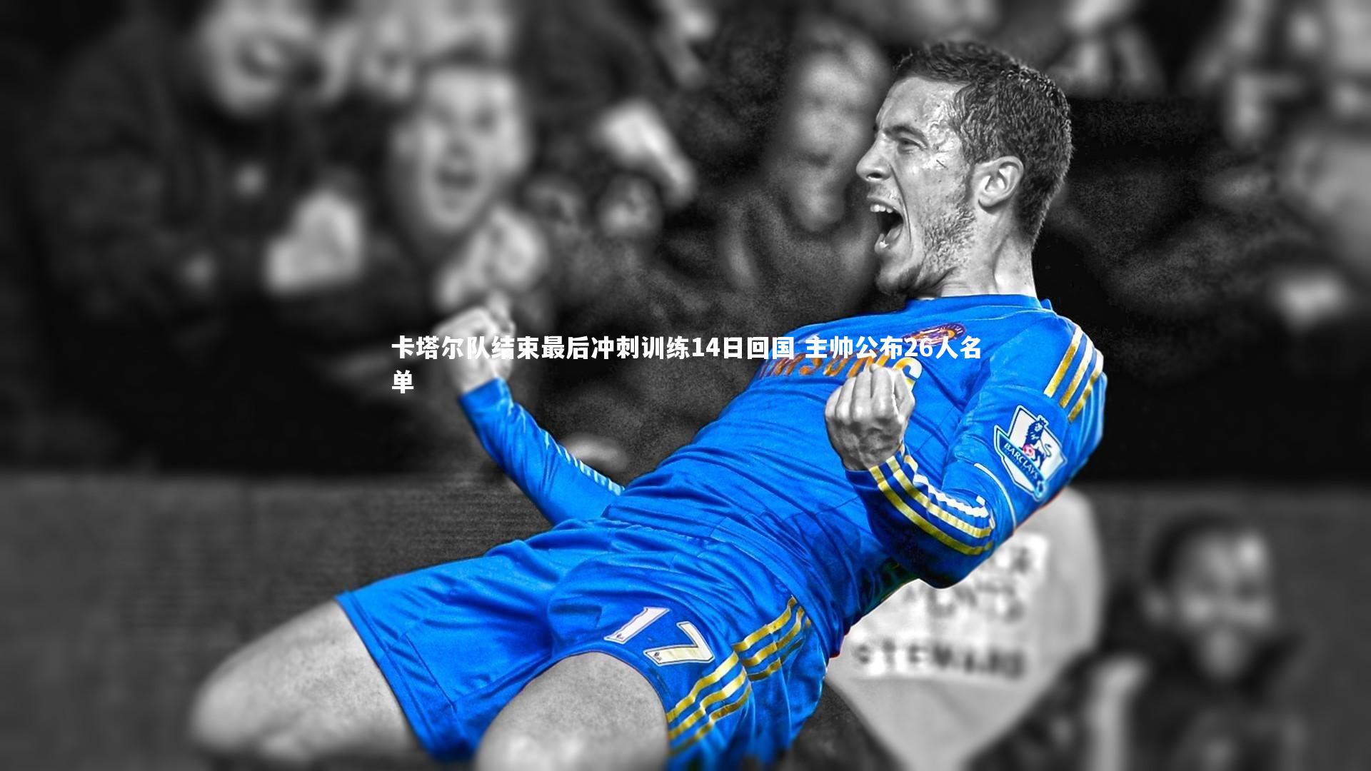 卡塔尔队结束最后冲刺训练14日回国 主帅公布26人名单