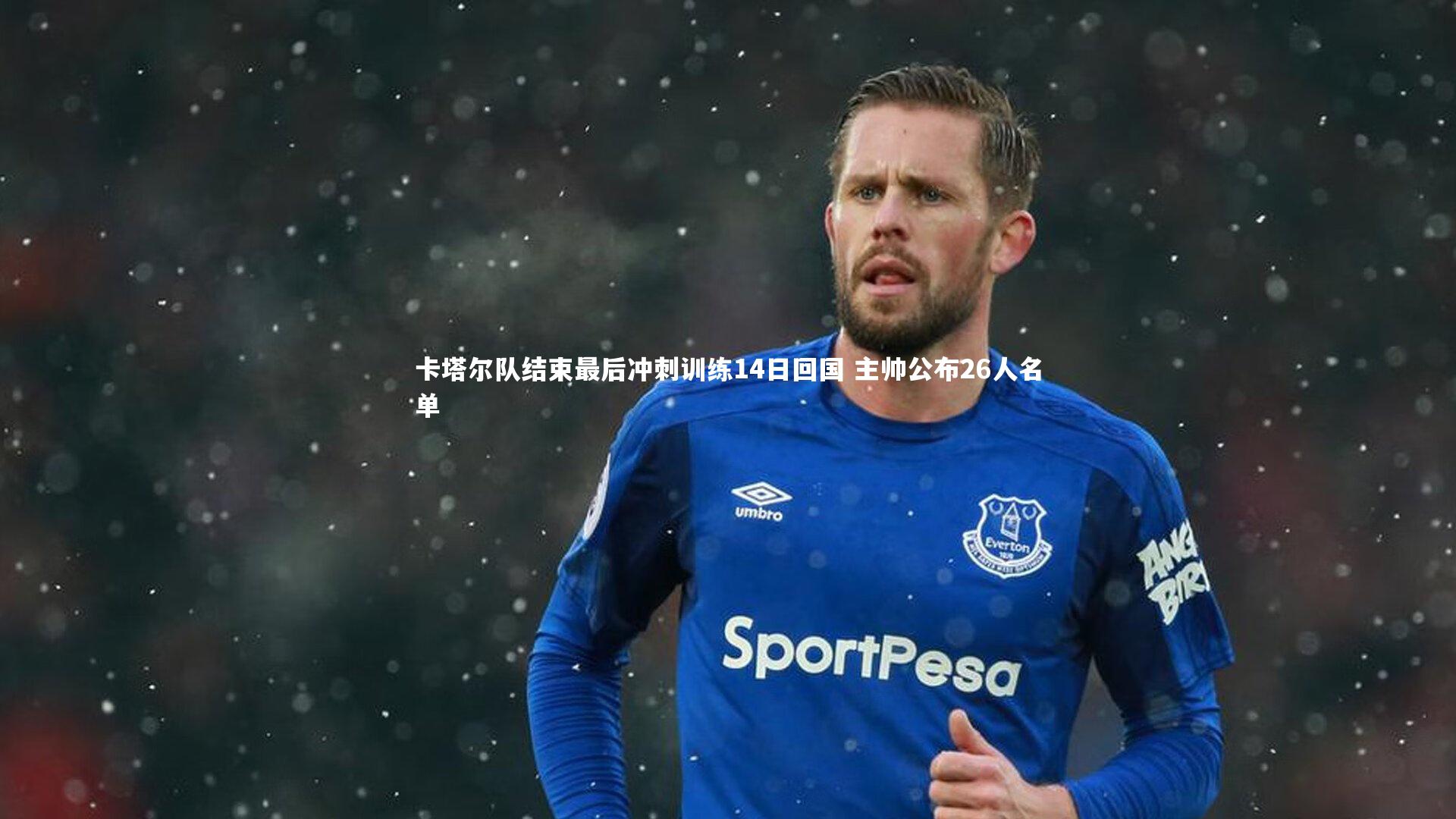 卡塔尔队结束最后冲刺训练14日回国 主帅公布26人名单