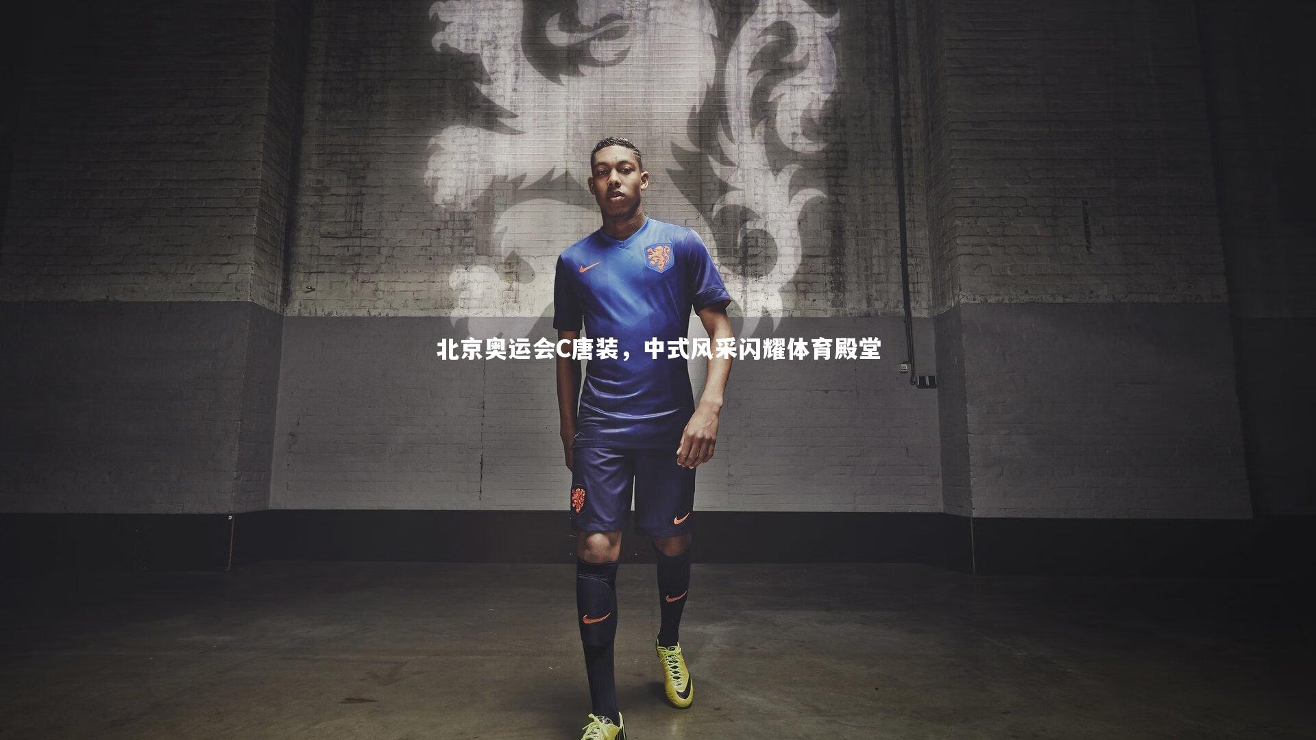 北京奥运会C唐装，中式风采闪耀体育殿堂