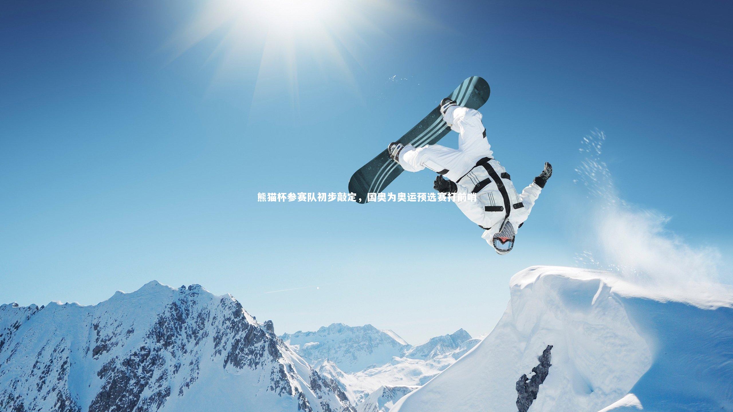 熊猫杯参赛队初步敲定，国奥为奥运预选赛打前哨