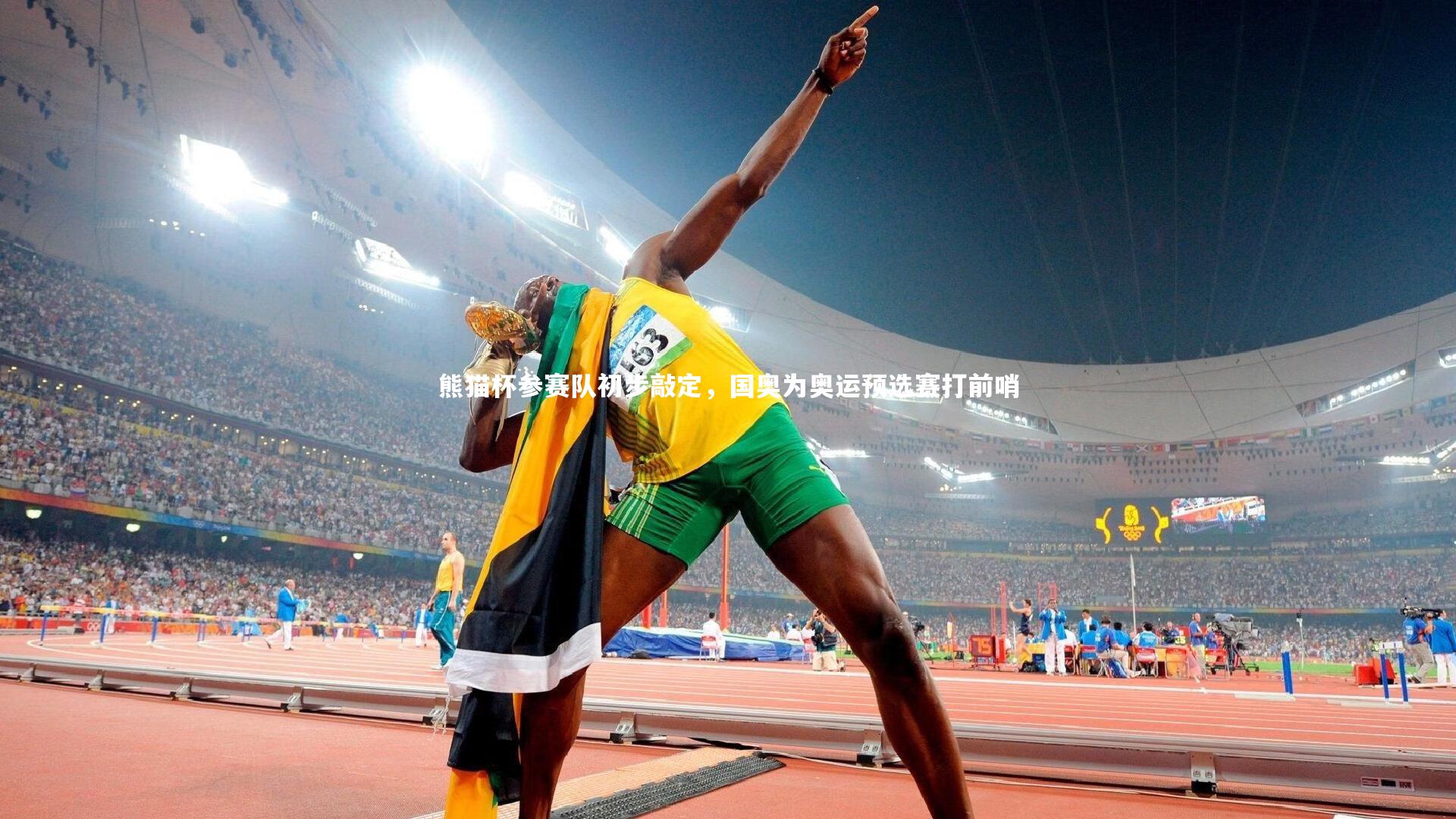 熊猫杯参赛队初步敲定，国奥为奥运预选赛打前哨