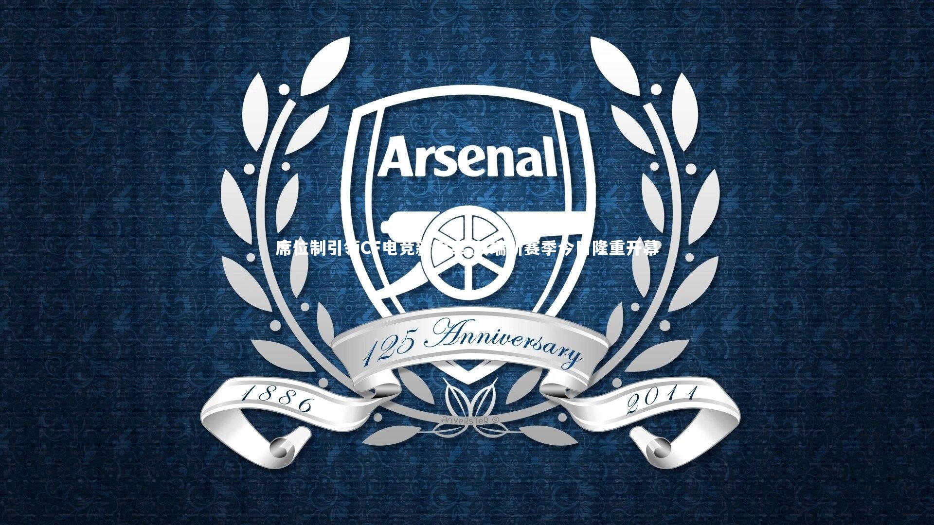 席位制引领CF电竞新篇章 双端新赛季今日隆重开幕