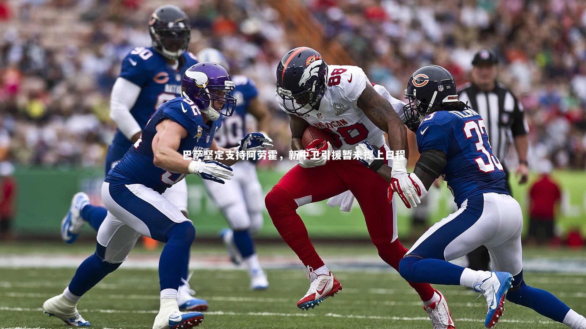 巴萨坚定支持阿劳霍,新中卫引援暂未提上日程