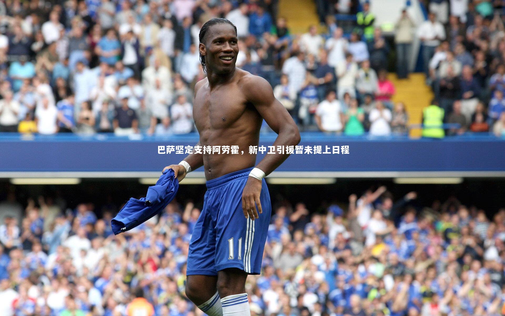 巴萨坚定支持阿劳霍,新中卫引援暂未提上日程