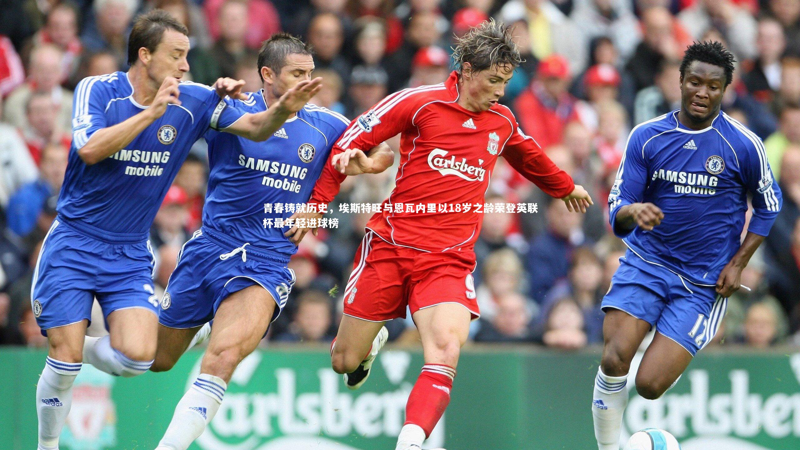青春铸就历史，埃斯特旺与恩瓦内里以18岁之龄荣登英联杯最年轻进球榜