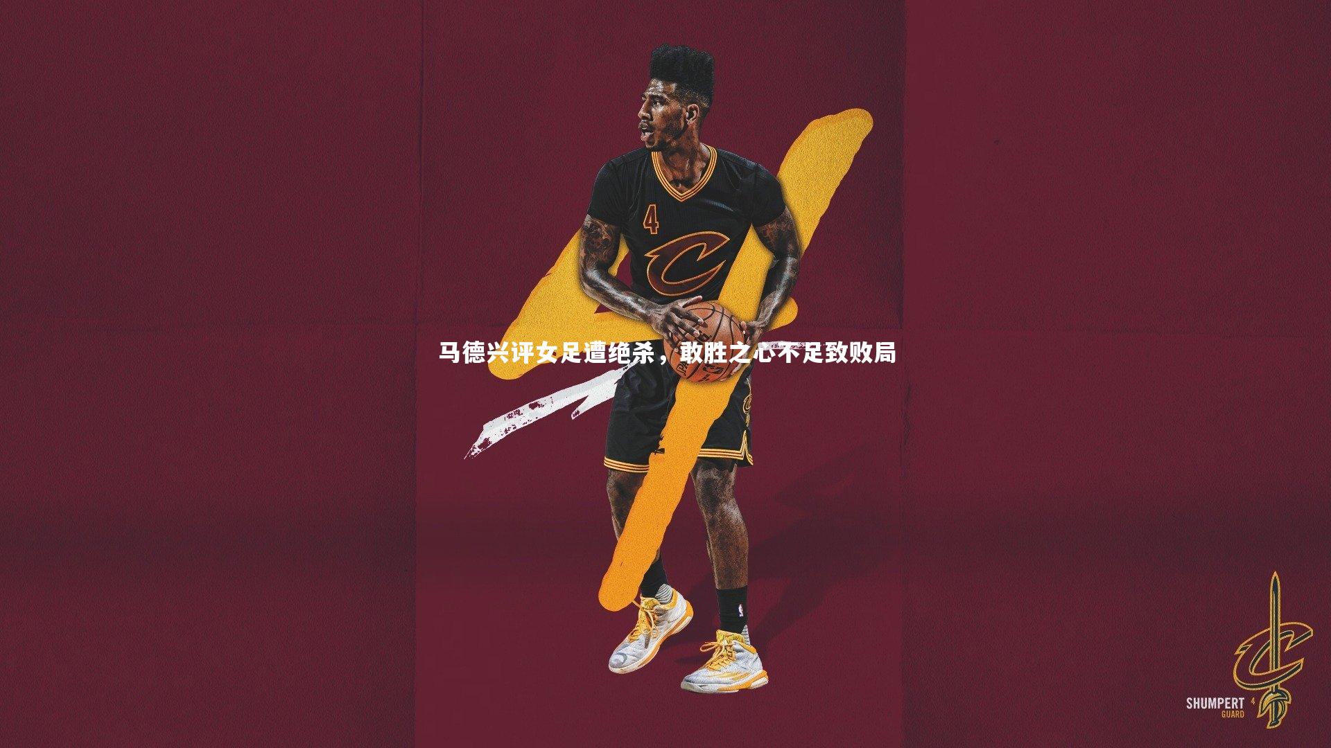 马德兴评女足遭绝杀，敢胜之心不足致败局