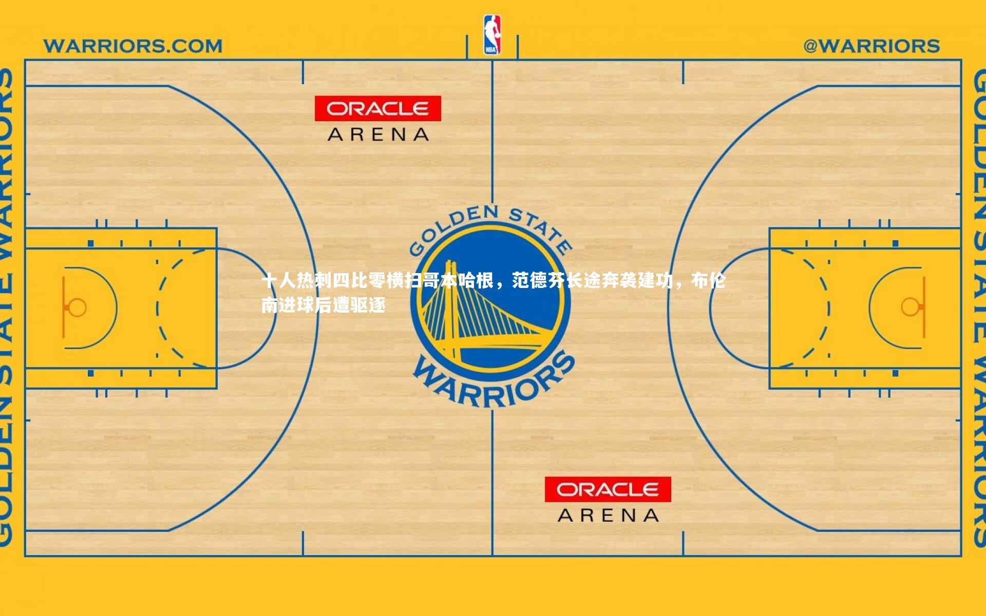 十人热刺四比零横扫哥本哈根，范德芬长途奔袭建功，布伦南进球后遭驱逐