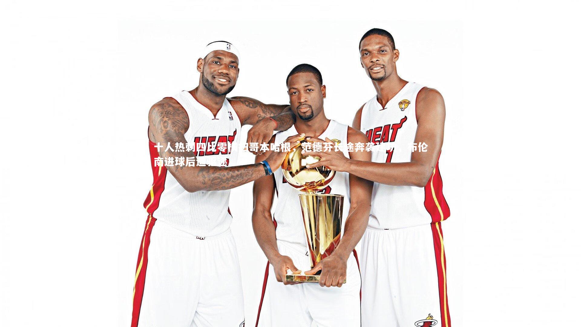 十人热刺四比零横扫哥本哈根，范德芬长途奔袭建功，布伦南进球后遭驱逐