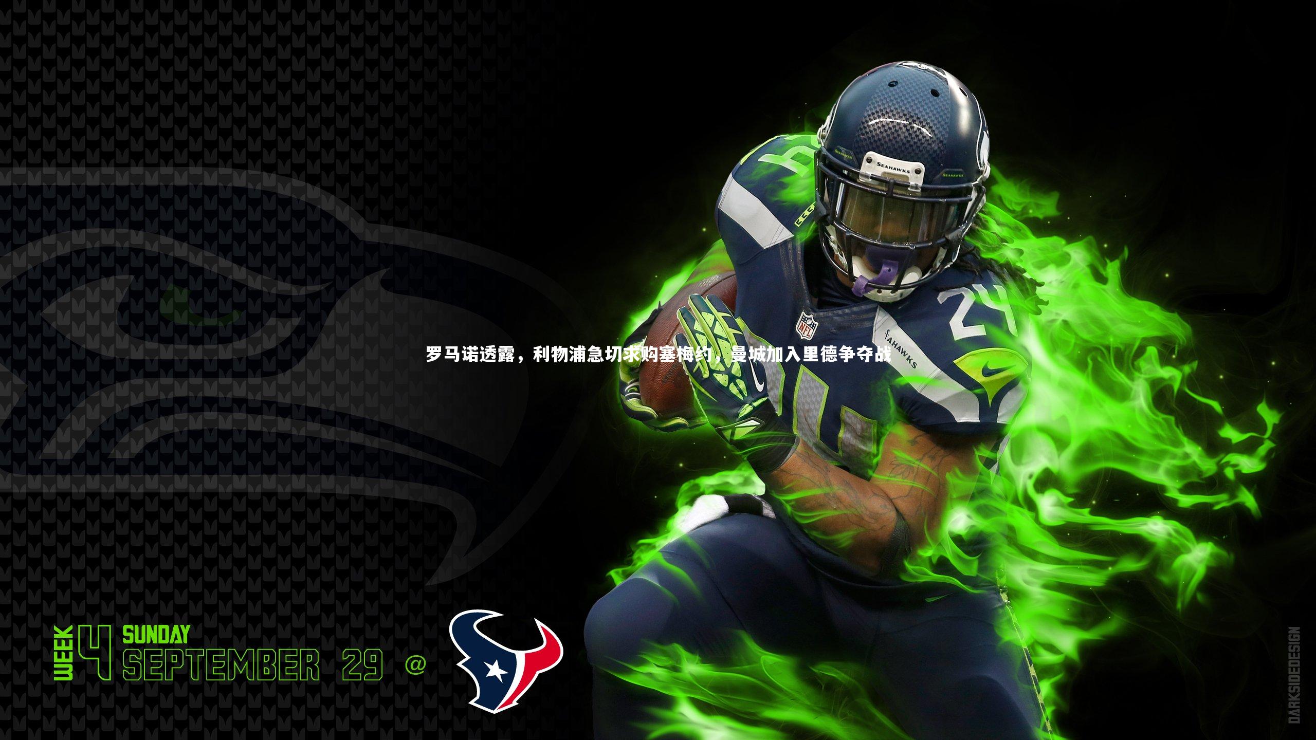 罗马诺透露,利物浦急切求购塞梅约,曼城加入里德争夺战