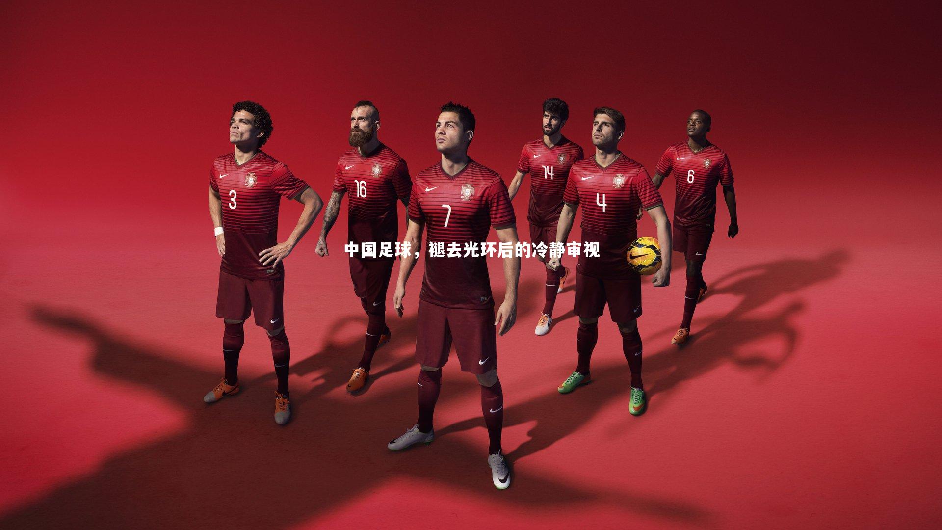 中国足球,褪去光环后的冷静审视