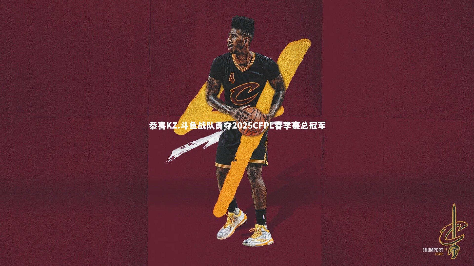 恭喜KZ.斗鱼战队勇夺2025CFPL春季赛总冠军