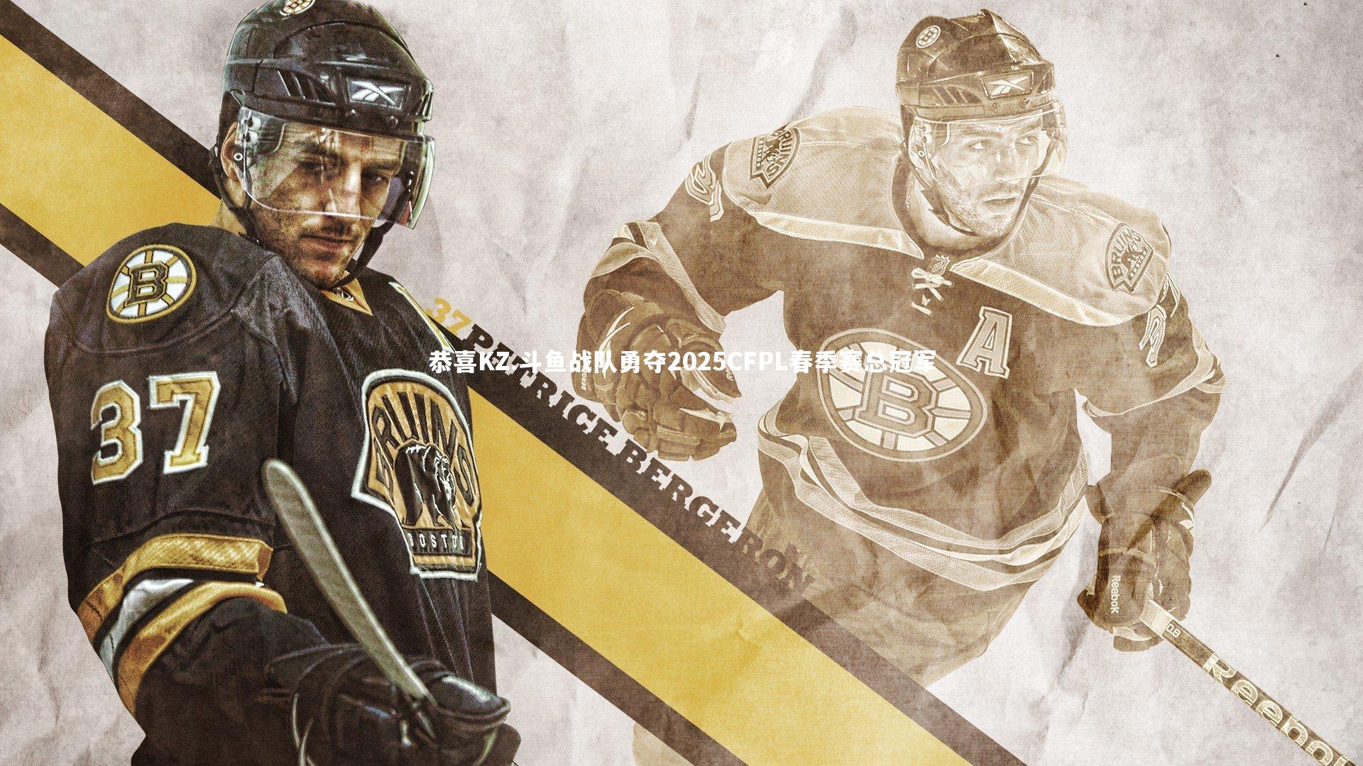 恭喜KZ.斗鱼战队勇夺2025CFPL春季赛总冠军