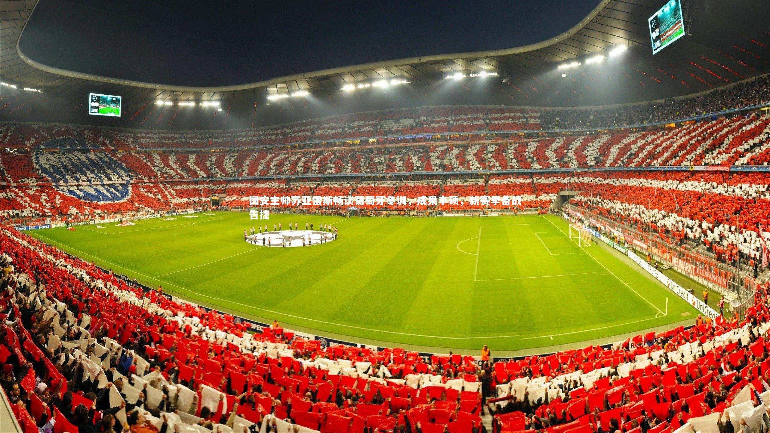 国安主帅苏亚雷斯畅谈葡萄牙冬训，成果丰硕，新赛季备战告捷