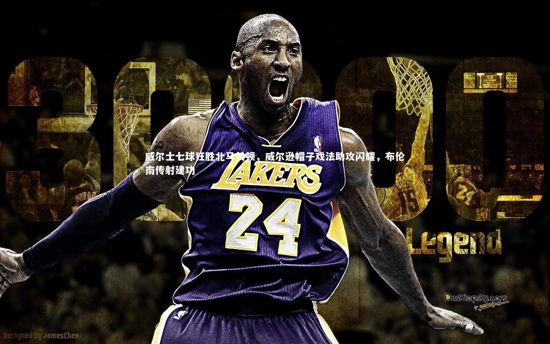 威尔士七球狂胜北马其顿,威尔逊帽子戏法助攻闪耀,布伦南传射建功