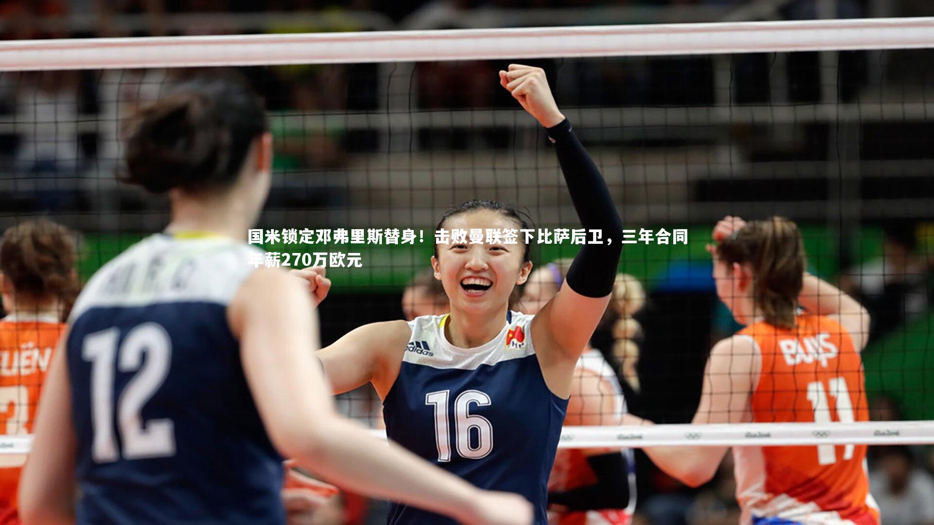 国米锁定邓弗里斯替身!击败曼联签下比萨后卫,三年合同年薪270万欧元