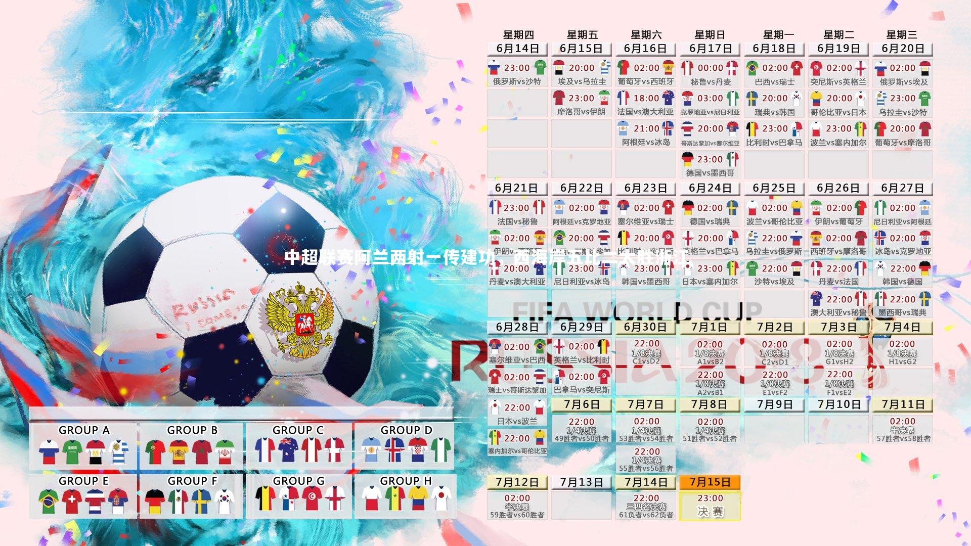 中超联赛阿兰两射一传建功，西海岸五比二大胜浙江