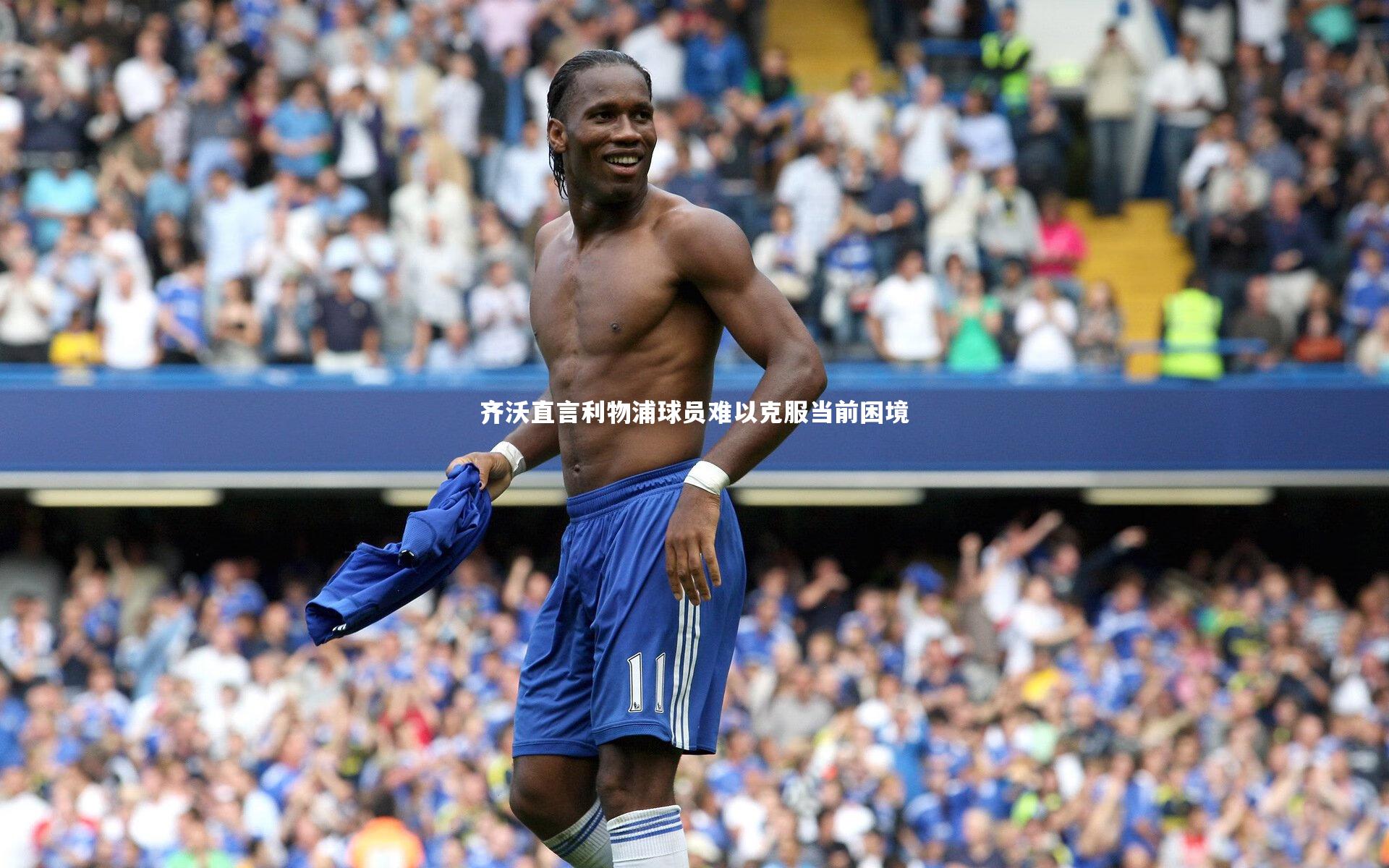 齐沃直言利物浦球员难以克服当前困境