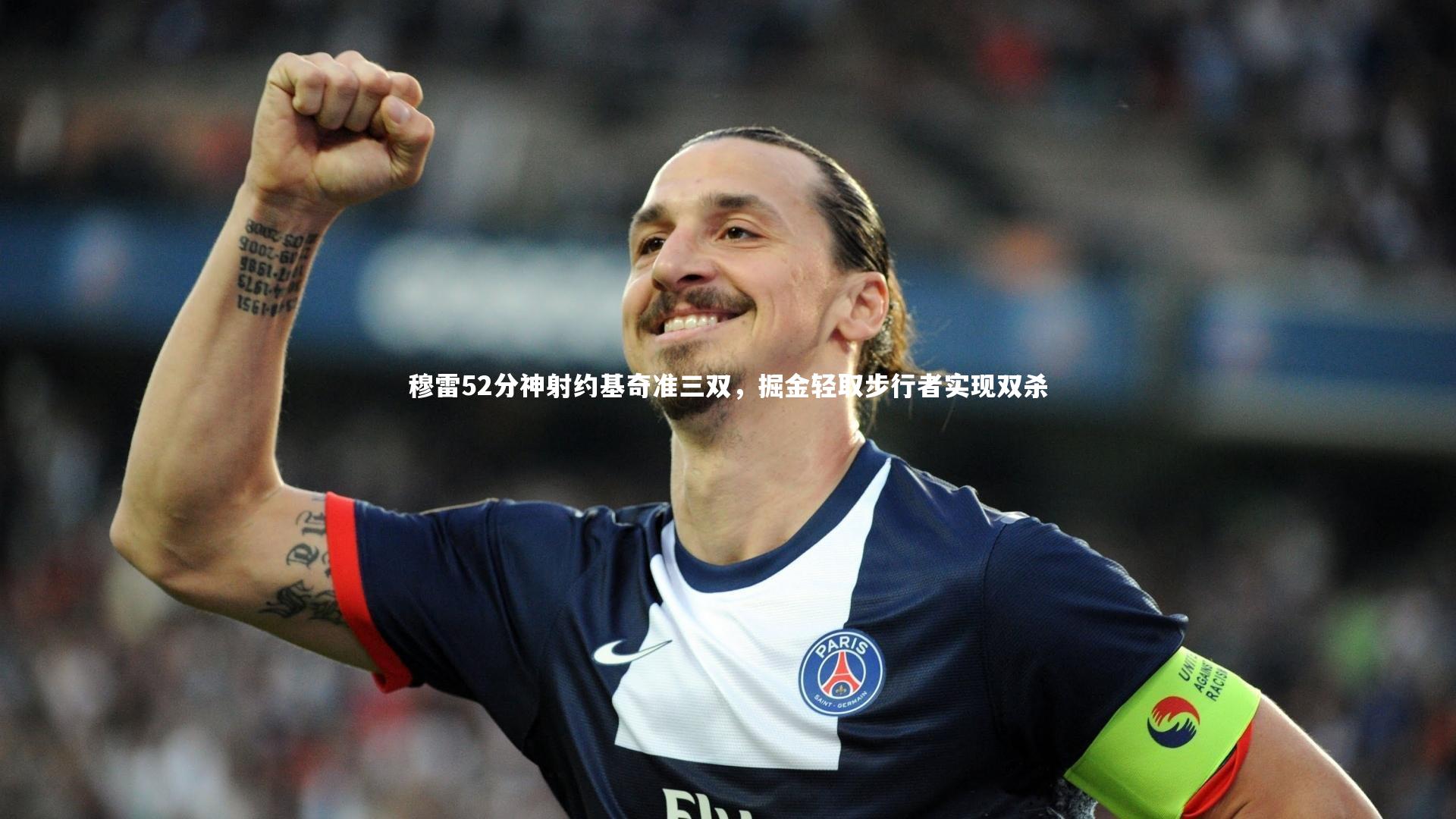 穆雷52分神射约基奇准三双，掘金轻取步行者实现双杀
