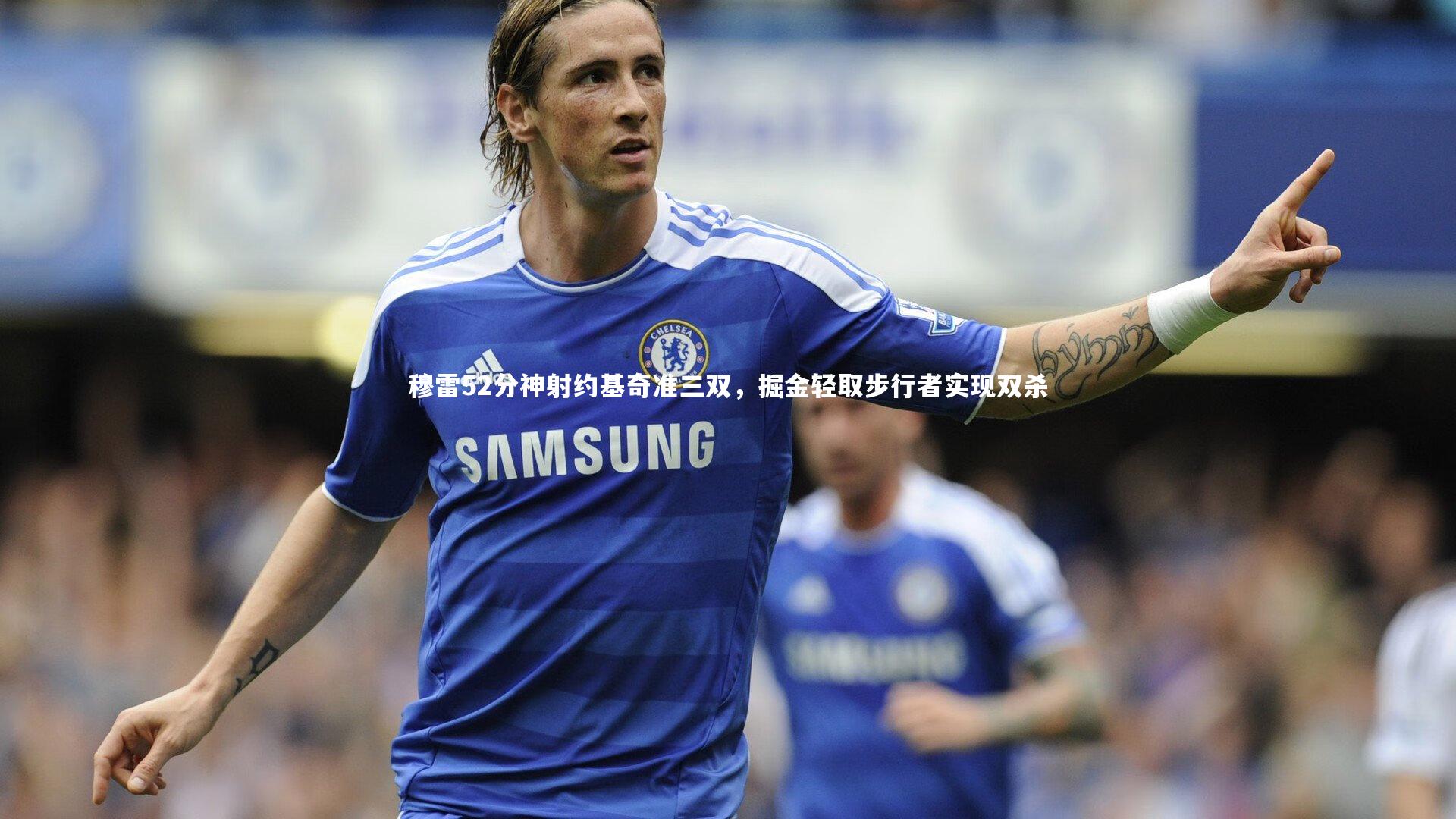 穆雷52分神射约基奇准三双，掘金轻取步行者实现双杀