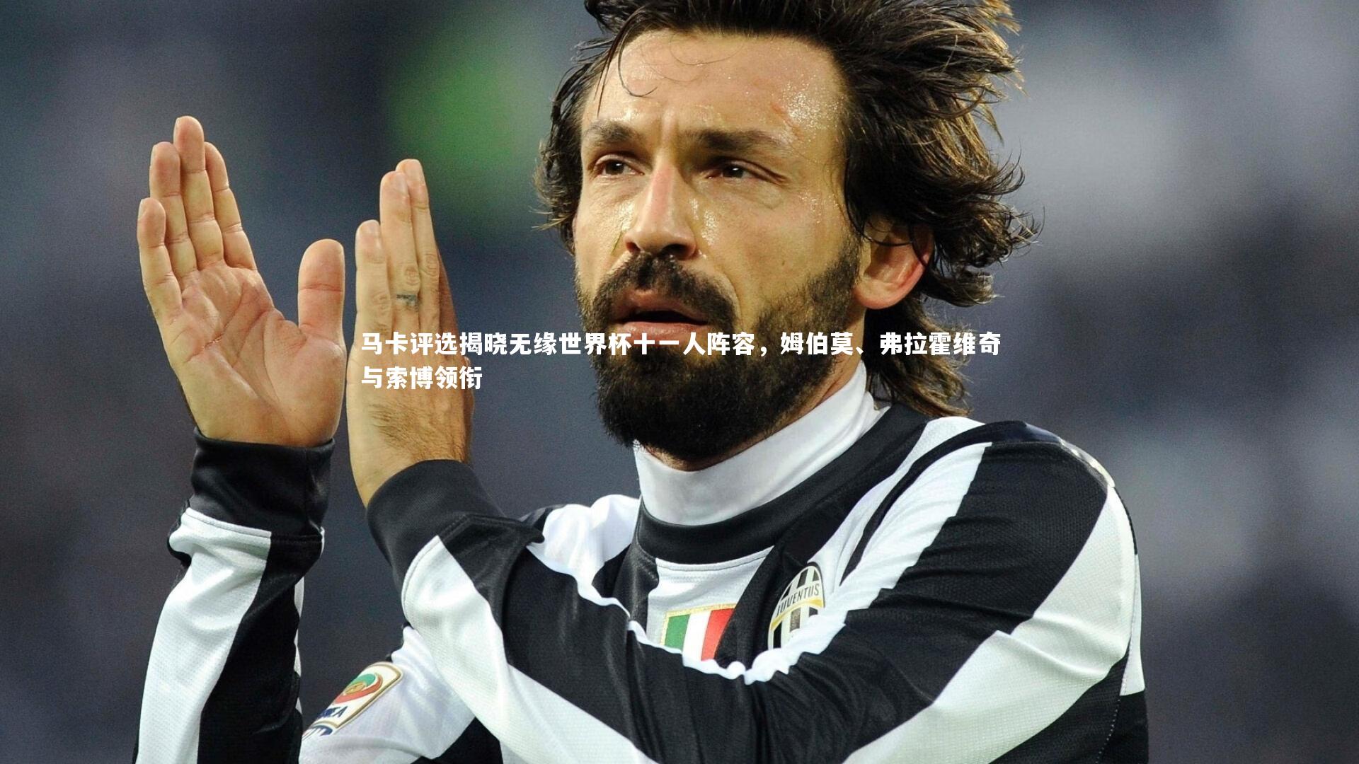 马卡评选揭晓无缘世界杯十一人阵容,姆伯莫、弗拉霍维奇与索博领衔