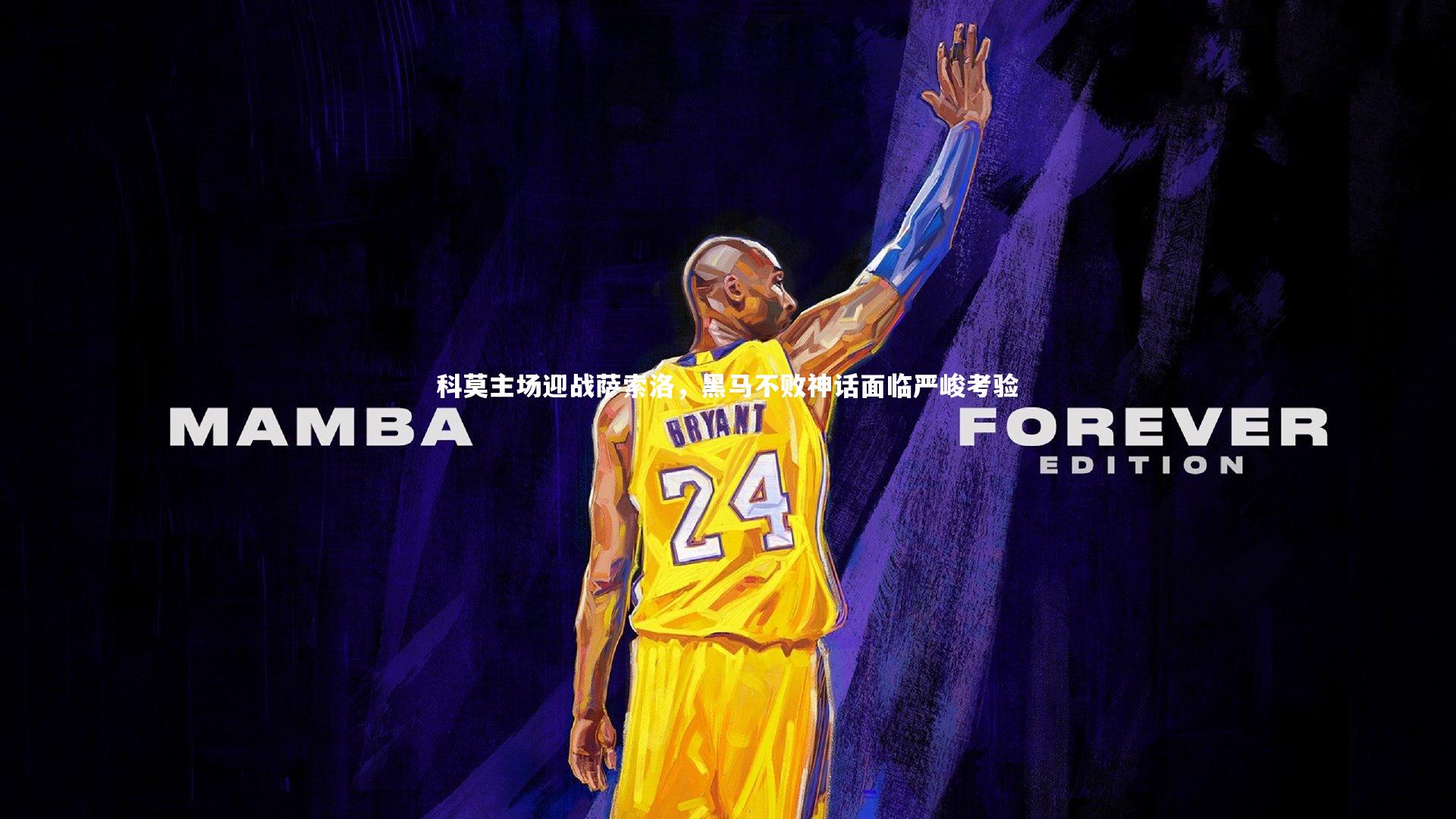 科莫主场迎战萨索洛,黑马不败神话面临严峻考验