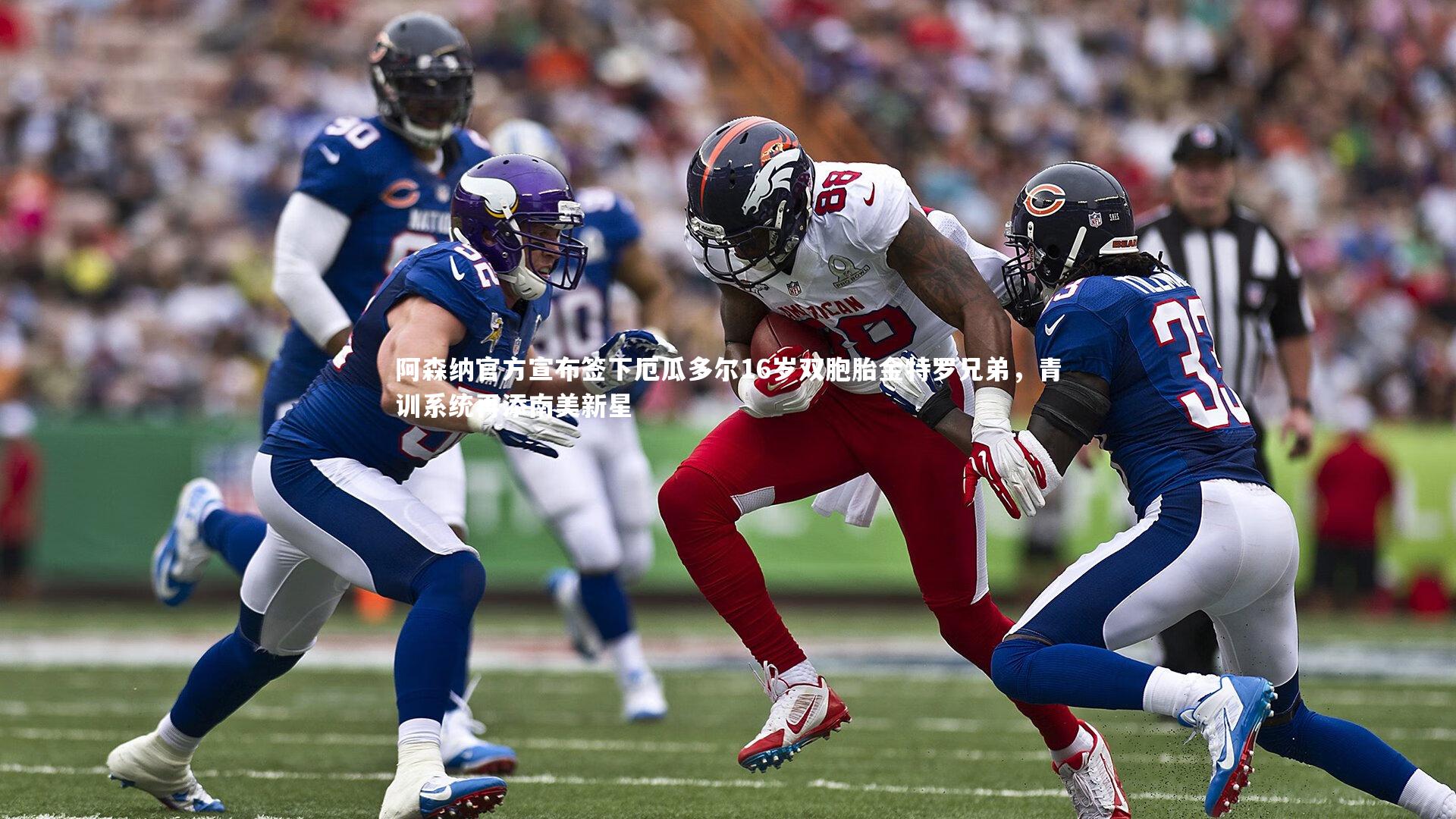 阿森纳官方宣布签下厄瓜多尔16岁双胞胎金特罗兄弟,青训系统再添南美新星