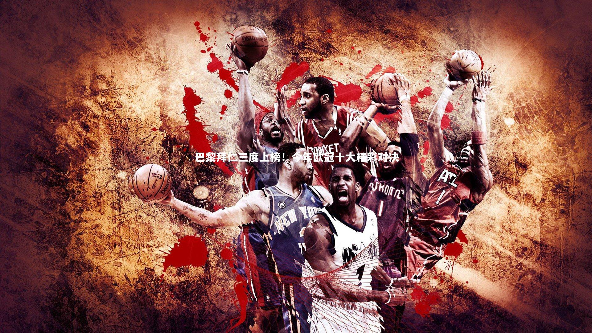 巴黎拜仁三度上榜!今年欧冠十大精彩对决