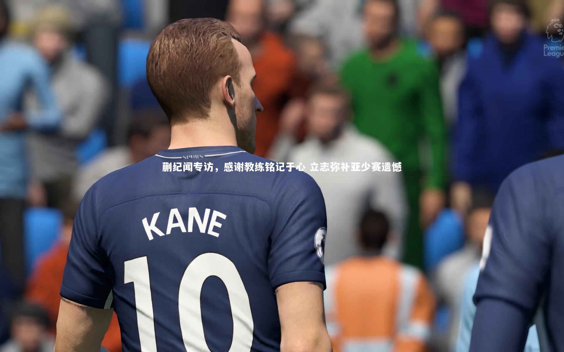 蒯纪闻专访，感谢教练铭记于心 立志弥补亚少赛遗憾