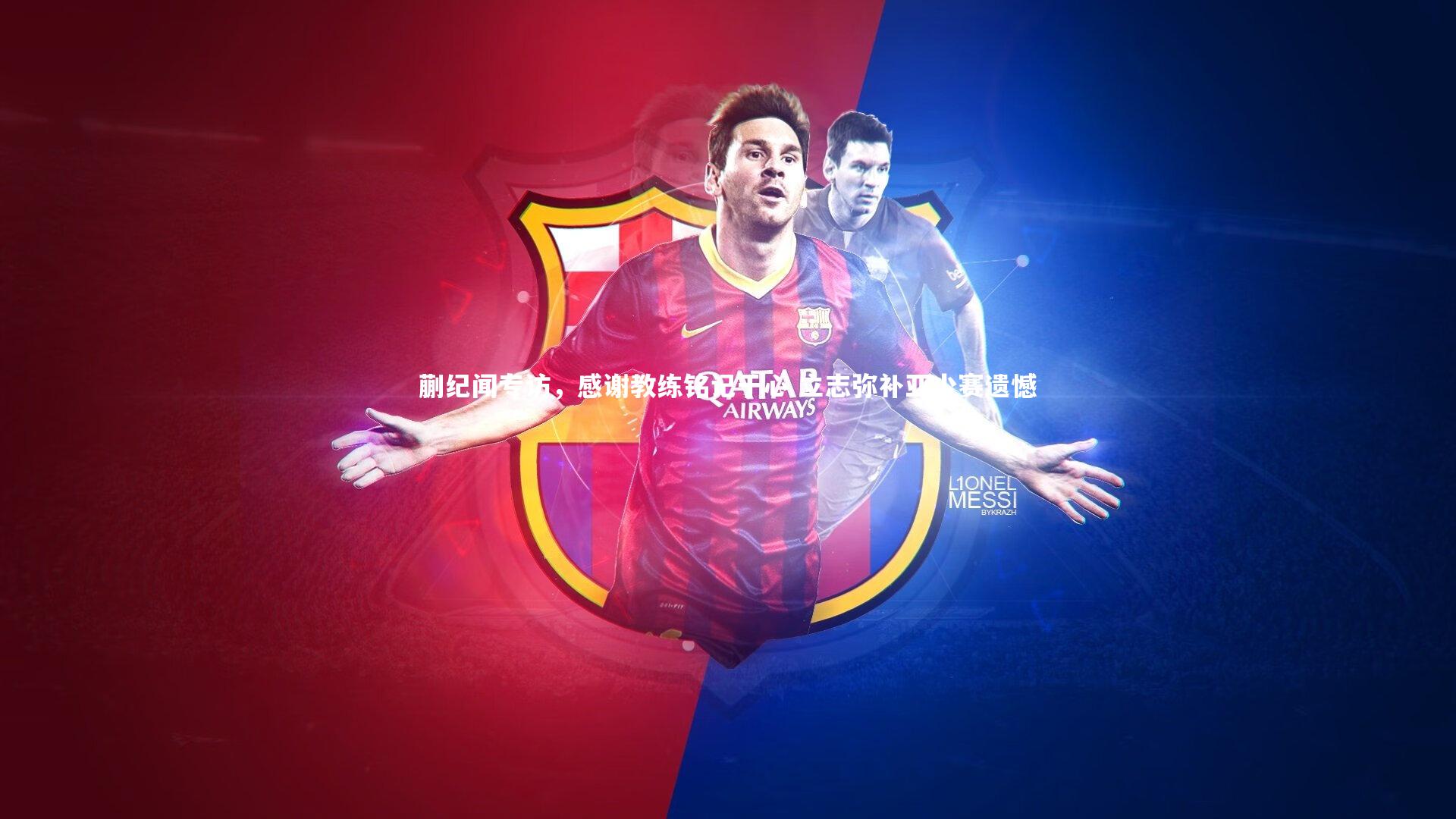 蒯纪闻专访，感谢教练铭记于心 立志弥补亚少赛遗憾